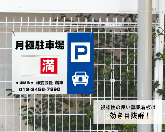 駐車場募集 スライド看板 H450×W600mm / 空満切替 募集看板 月極駐車場 契約駐車場 駐車場契約者募集 空車 空き有り bosyu-slide-05_3