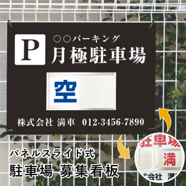 駐車場募集 スライド看板 H450×W600mm / 空満切替 募集看板 月極駐車場 契約駐車場 駐車場契約者募集 空車 空き有り bosyu-slide-09