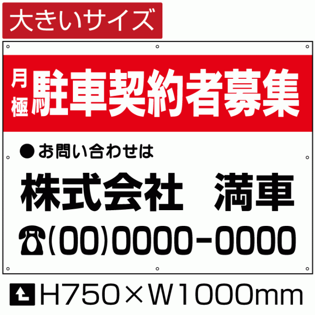 月極 駐車契約者募集 看板 大きいサイズ H75cm×W1m 月極 駐車場 契約車募集看板 月極駐車場 プレート bigbosyu-03-d7の通販はau  PAY マーケット 看板ならいいネットサイン au PAY マーケット店 au PAY マーケット－通販サイト