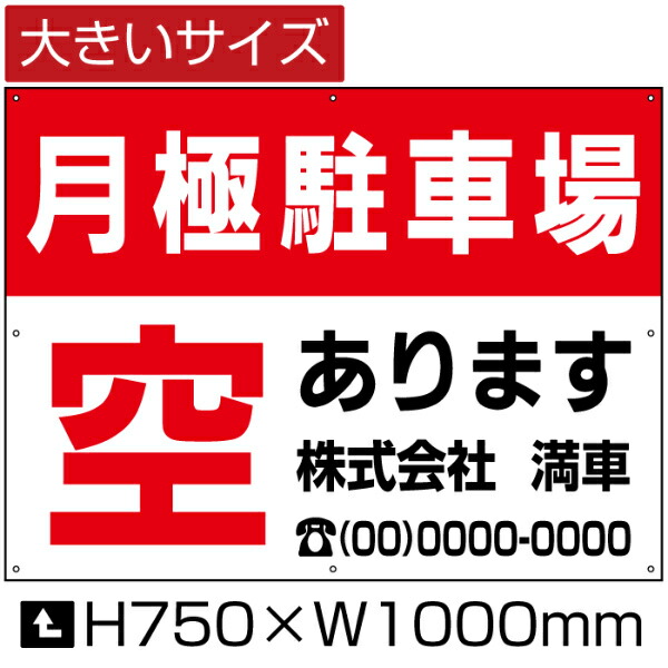 月極駐車場 看板 大きいサイズ H75cm×W1m 月極 駐車場 看板 契約車募集看板 空あります パネル プレート bigbosyu-03の通販は