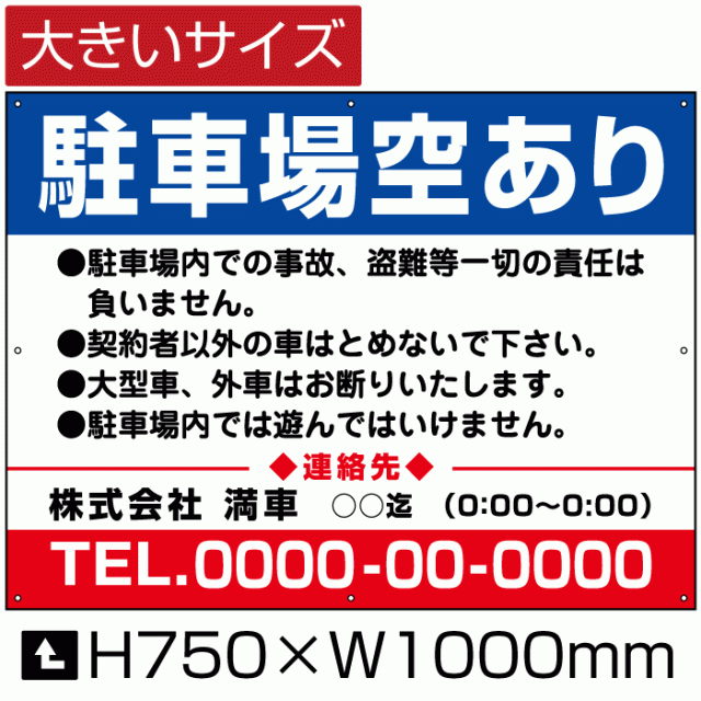 駐車場空あり 看板 大きいサイズ H75cm×W1m 月極 駐車場 契約車募集看板 空きあり 契約者専用 プレート bigbosyu-04-d1の通販は