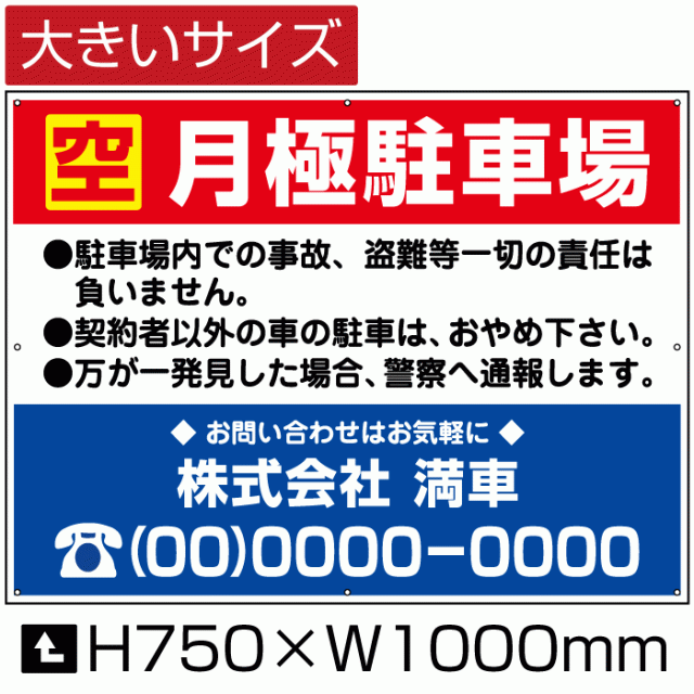 空 月極駐車場 看板 大きいサイズ H75cm×W1m 月極 駐車場 看板 契約車募集看板 空きあり プレート bigbosyu-04-d2の通販はau  PAY マーケット 看板ならいいネットサイン au PAY マーケット店 au PAY マーケット－通販サイト