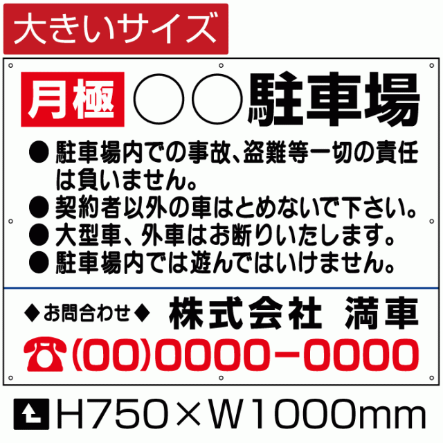 月極 駐車場 看板 大きいサイズ H75cm×W1m 月極 駐車場 看板 契約車募集看板 月極駐車場 パネル プレート bigbosyu-04-d4の通販は