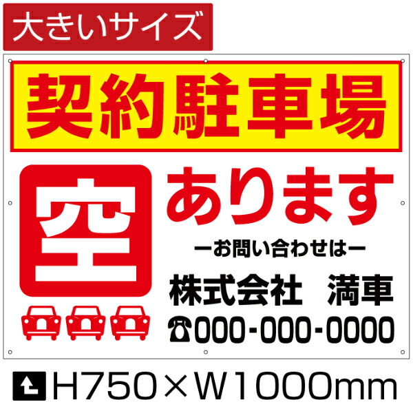 契約駐車場 空あります 看板 大きいサイズ H75cm×W1m 月極 駐車場 契約車募集看板 空きあり 月極駐車場 bigbosyu-07の通販は