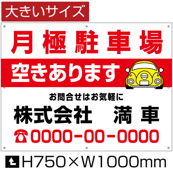月極駐車場 空きあります 看板 大きいサイズ H75cm×W1m 月極 駐車場 契約車募集看板 空きあり 募集看板 bigbosyu-08-d3の通販は