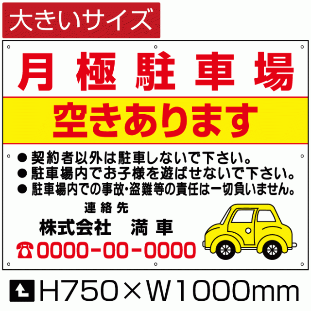 月極駐車場 空きあります 看板 大きいサイズ H75cm×W1m 月極 駐車場 契約車募集看板 空きあり 募集看板 bigbosyu-08-d4の通販は