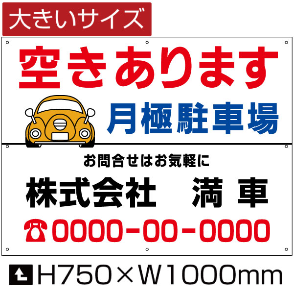 空きあります 月極駐車場 看板 大きいサイズ H75cm×W1m 月極 駐車場 契約車募集看板 空きあり 募集看板 bigbosyu-08の通販は