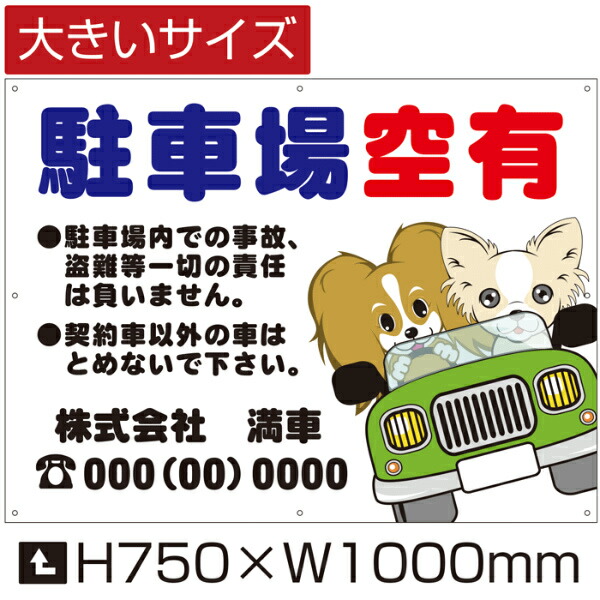 駐車場空有 看板 大きいサイズ H75cm×W1m 月極 駐車場 看板 契約車募集看板 空きあり 月極駐車場 bigbosyu-09の通販は