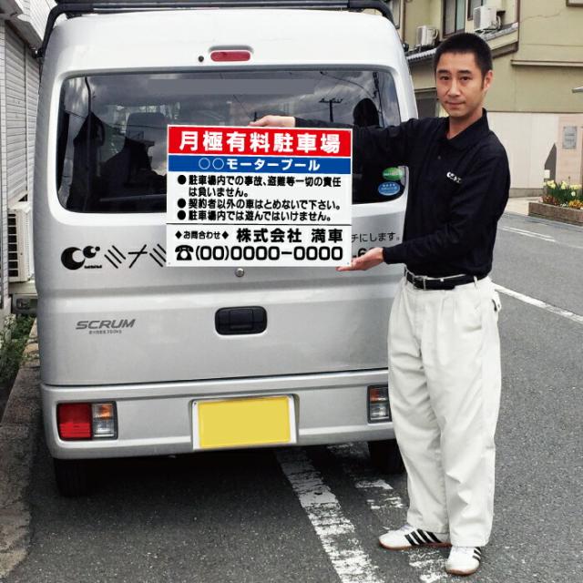月極有料駐車場 看板 通常サイズ H45×W60cm 月極 駐車場 看板 契約車募集看板 月極駐車場 モータープール プレート bosyu-04の通販は