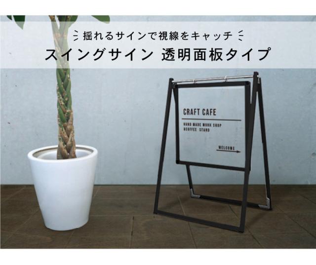 【デザイン自由】ブラックスイングサイン 透明面板 450×450mm / 透明アクリル 3mm スタンド看板 tkw-bswsac-450x450toumei_1