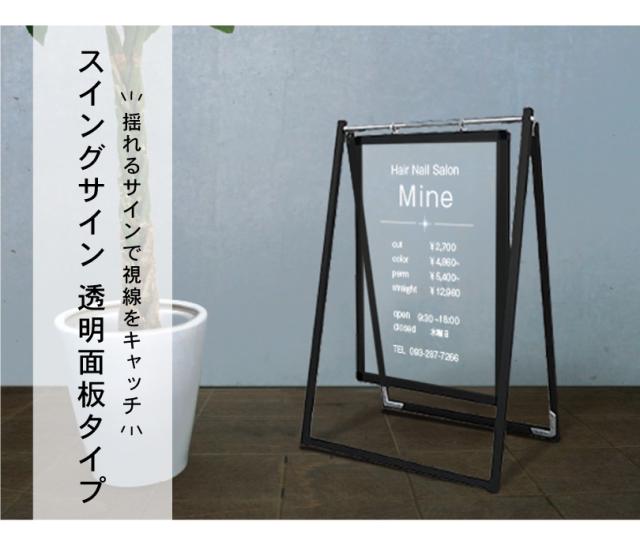 【デザイン自由】ブラックスイングサイン 透明面板 A2 / 透明アクリル 3mm スタンド看板 立て看板 A 型看板 tkw-bswsac-a2toumei_1