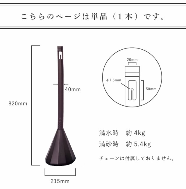 スマートチェーンポール ダークブラウン 単品