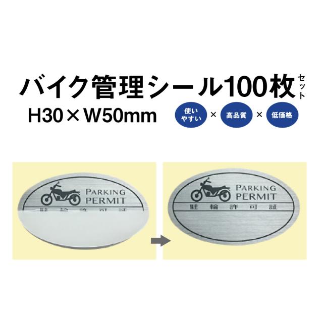 バイク 管理 シール Aタイプ 100枚セットバイク 駐輪シール 駐輪場 駐輪証 駐車場 駐輪許可証 駐輪管理 pp-ab01-100set