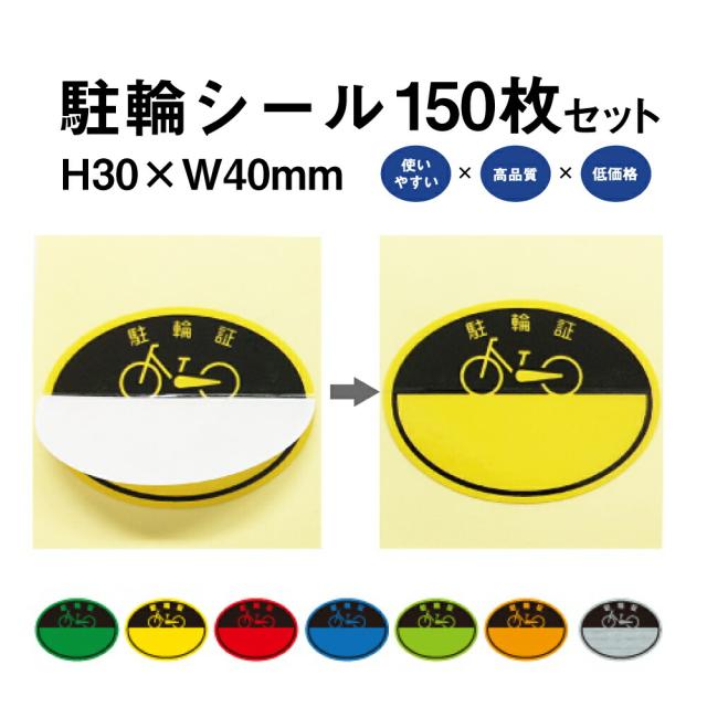駐輪シール CP-Aタイプ 150枚セット 自転車 駐輪場 駐輪証 駐輪許可証 駐輪管理 丸型 ステッカー ピクトグラム pp-ca01-150set