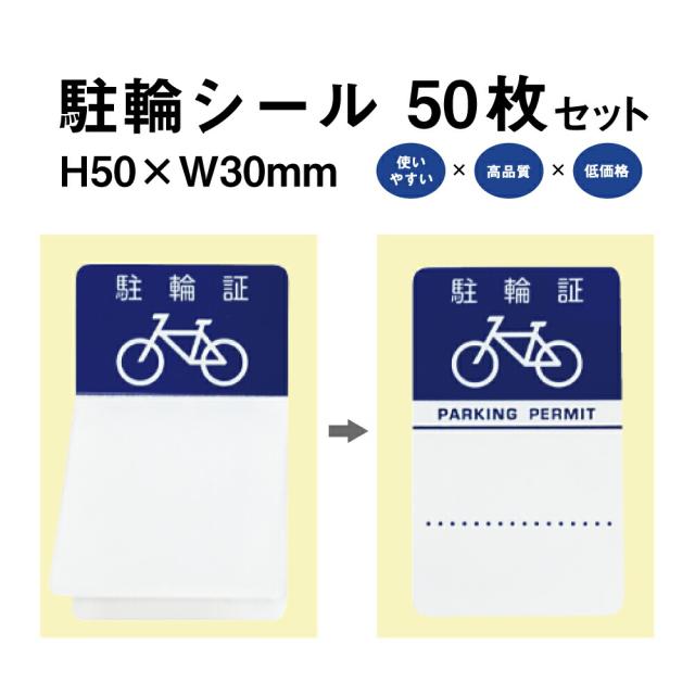駐輪シール Gタイプ 50枚セット 自転車 駐輪場 駐輪証 駐輪許可証 駐輪管理 丸型 ステッカー ピクトグラム pp-g001-50set
