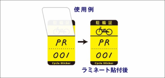 駐輪シール Hタイプ 50枚セット 自転車 バイク 駐輪場 駐輪証 駐輪許可