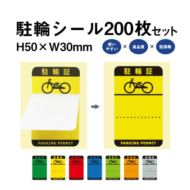 駐輪シール Hタイプ 200枚セット 自転車 バイク 駐輪場 駐輪証 駐輪許可証 駐輪管理 ステッカー ピクトグラム pp-h001-200set