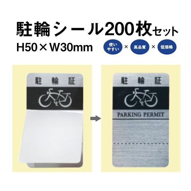 駐輪シール L-01タイプ 200枚セット 自転車 駐輪場 駐輪証 駐輪許可証 駐輪管理 ステッカー シルバー pp-l011-200set