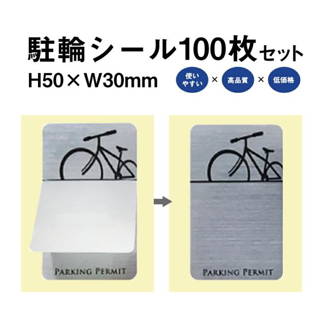 駐輪シール L-03タイプ 100枚セット 自転車 駐輪場 駐輪証 駐輪許可証 駐輪管理 ステッカー シルバー pp-l031-100set