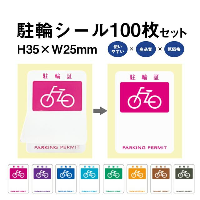 駐輪シール PS-01タイプ 100枚セット 自転車 駐輪場 駐輪証 駐輪許可証 駐輪管理 ステッカー ピクトグラム pp-ps01-100set