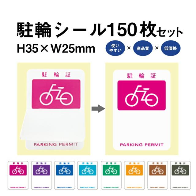 駐輪シール PS-01タイプ 150枚セット 自転車 駐輪場 駐輪証 駐輪許可証 駐輪管理 ステッカー ピクトグラム pp-ps01-150set