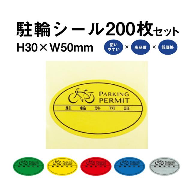 駐輪シール Sタイプ 200枚セット 自転車 駐輪場 駐輪証 駐輪許可証 駐輪管理 ステッカー ピクトグラム pp-s001-200set