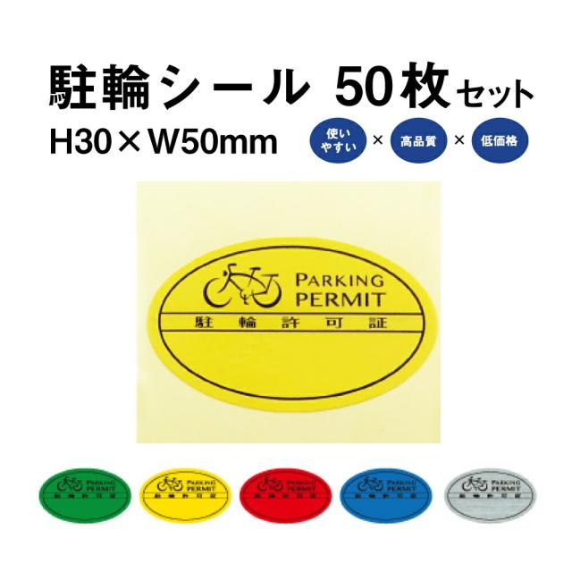 駐輪シール Sタイプ 50枚セット 自転車 自転車シール 駐輪場 駐輪証 駐輪許可証 駐輪管理 ステッカー ピクトグラム pp-s001-50set