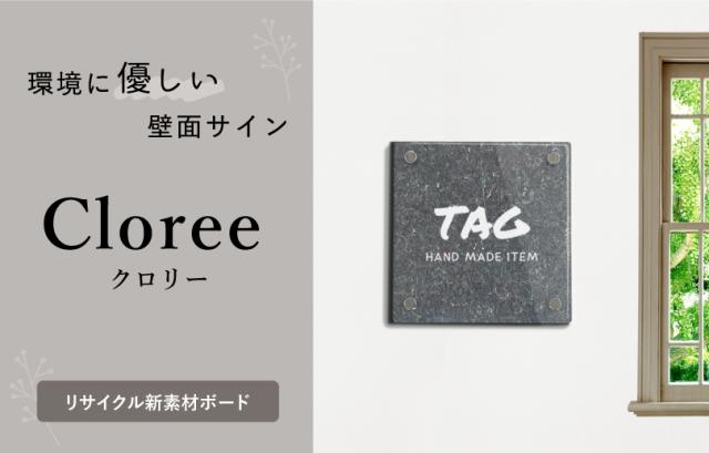 【デザイン自由】クロリー 壁面サイン リサイクル素材看板 30cm×30cm エコ看板 ECO 再生材使用 fi-cw-300_1