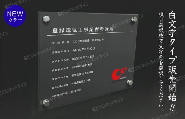 登録電気工事業者登録票アクリル 登録票 標識 看板 電気工事業 H35×W45cm 金看板 ele-acryl02_2
