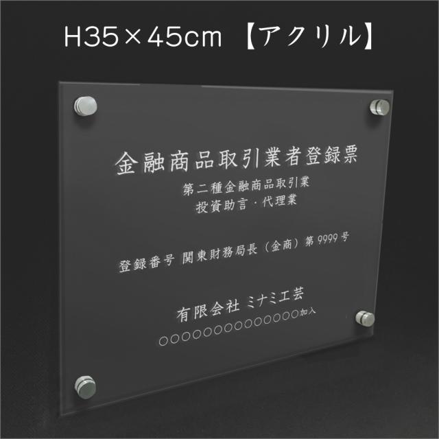 業者票 金融商品取引業者登録票 アクリル H35×W45cm 許可票 登録標識 営業所 事務所 許可書 finance-acryl01