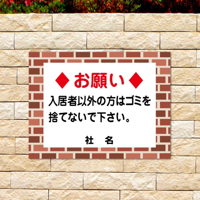 レンガフレーム 入居者以外の方はゴミを捨てないで下さい ごみ ゴミ捨て場 ごみ置場 入居者以外 ゴミ捨て禁止 マナー看板 flb-08の通販は 6,098円