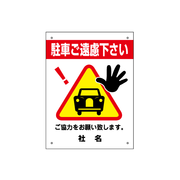 注意ステッカー 駐車ご遠慮ください H400×W300mm 三角ピクトサイン