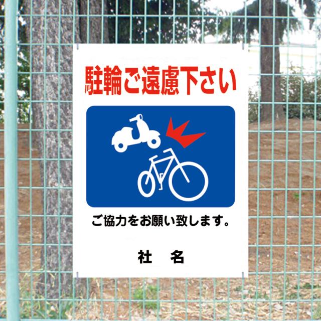 ご協力お願いサイン 駐輪禁止 駐輪ご遠慮ください 看板 サイズH600×W450mm gky-01の通販は 6,316円
