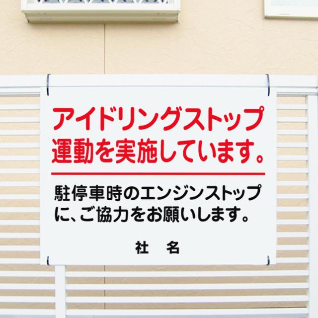 アイドリングストップ エンジンストップ H450×600mm アイドリング禁止 注意看板 注意プレート 駐車場看板 注意標識 マンション aid-04の通販は 6,026円