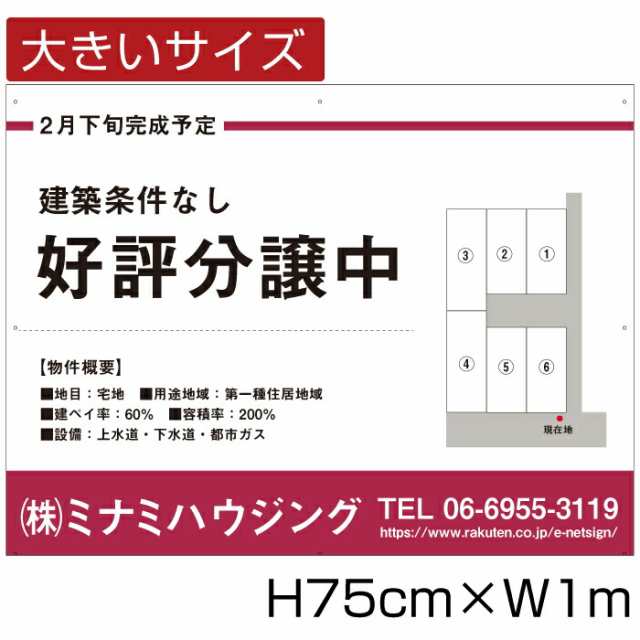 分譲看板 アルミ複合板３mm H75cm×W1m 不動産 分譲地看板 売り物件 売地看板 好評分譲中 売家 新規分譲 bigbunjou-05