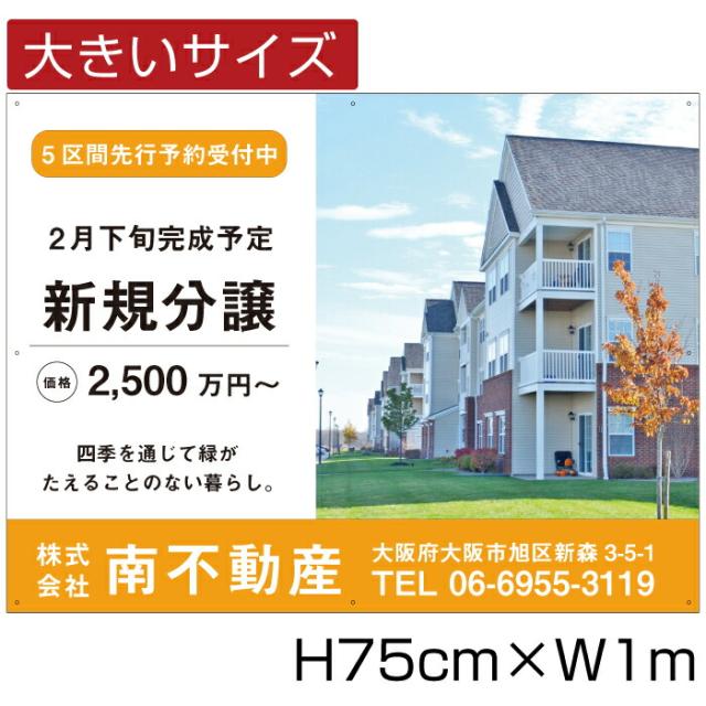分譲看板 アルミ複合板３mm H75cm×W1m 不動産 分譲地看板 売り物件 売地看板 好評分譲中 売家 新規分譲 bigbunjou-08の通販は