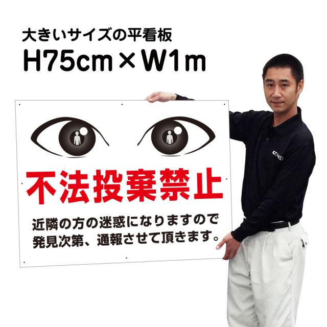 不法投棄禁止看板 不法投棄禁止 大きいサイズ 看板 H75cm×W1m 特注内容変更可 駐車場看板 プレート bigｆ-EYE-02の通販は 11,130円