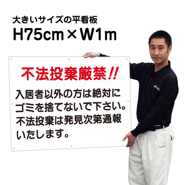 不法投棄禁止看板 不法投棄厳禁 大きいサイズ 看板 H75cm×W1m 特注内容変更可 駐車場看板 パネル プレート bigｆ-S-25の通販は