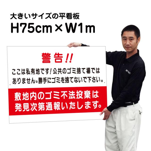 不法投棄禁止看板 敷地内のゴミ不法投棄は発見次第通報いたします 大きいサイズ 看板 H75cm×W1m 特注内容変更可 駐車場看板 bigｆ-S-54