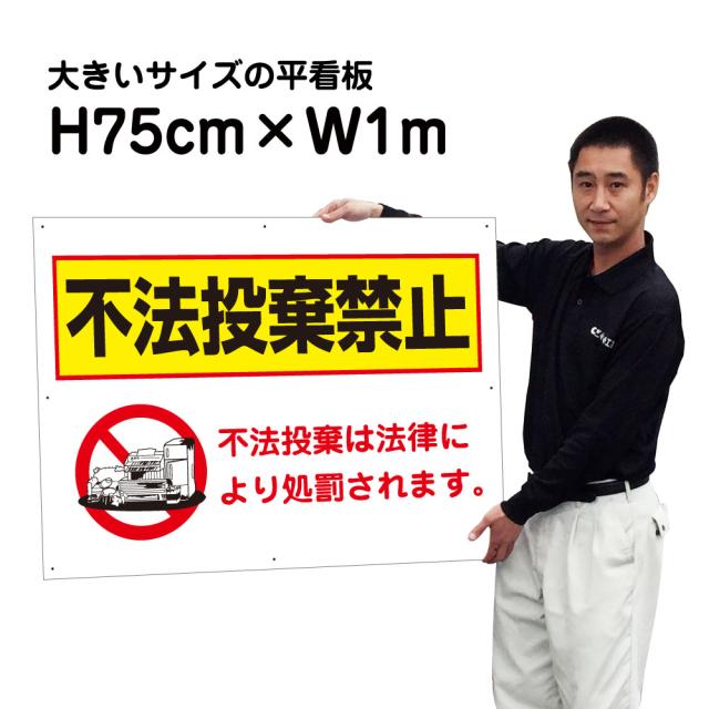 不法投棄禁止看板 不法投棄禁止 大きいサイズ 看板 H75cm×W1m 特注内容変更可 駐車場看板 プレート bigｆ-T2-43