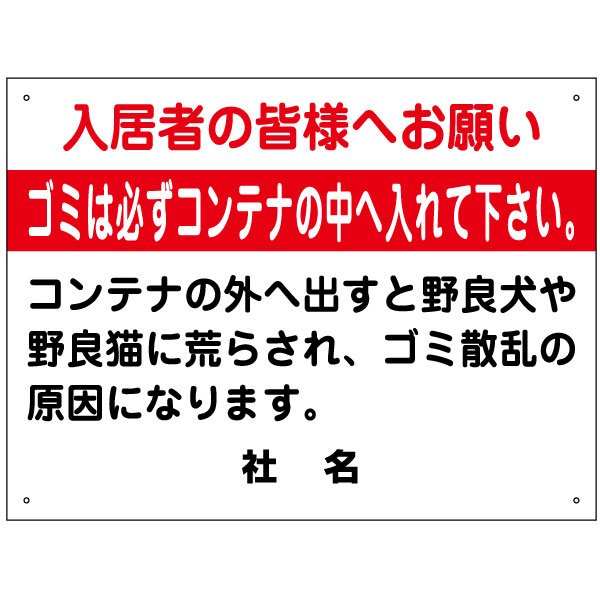 ごみマナー看板 ゴミは必ずコンテナの中へ入れて下さい 看板 H45×W60cm 特注内容変更可 プレート S-86の通販は 7,260円