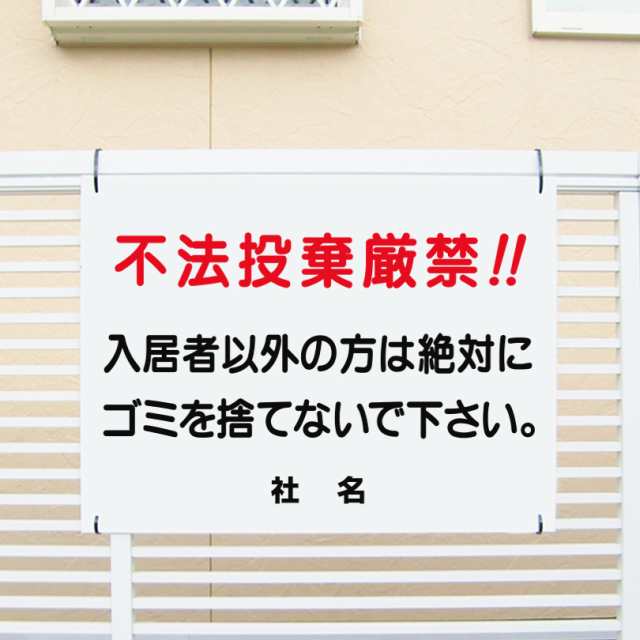 不法投棄厳禁看板 入居者以外の方はゴミを捨てないで 看板 H45×W60cm 特注内容変更可 プレートt1-34の通販はau PAY マーケット  看板ならいいネットサイン au PAY マーケット店 au PAY マーケット－通販サイト