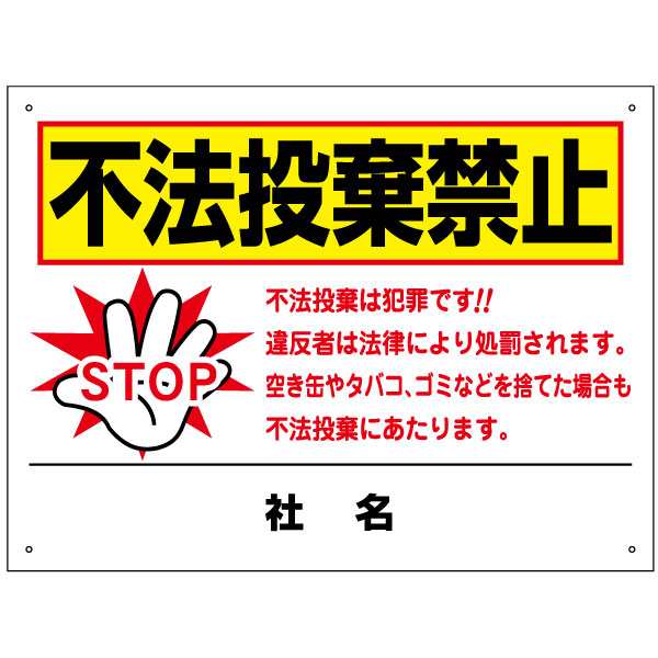 不法投棄看板 H45×W60cm 不法投棄厳禁 空き缶 ポイ捨て禁止 ゴミ捨て禁止 t2-45の通販は