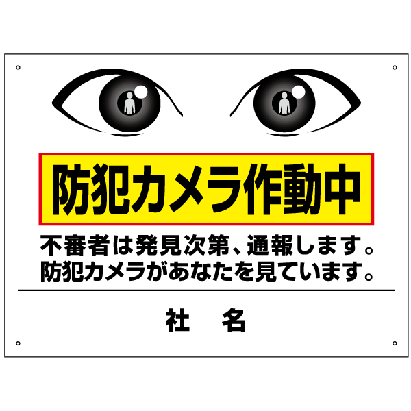 防犯カメラ作動中 看板 H45×W60cm 防犯カメラ看板 t2-62の通販は 7,260円