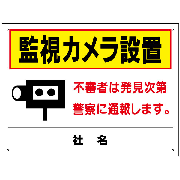 監視カメラ設置 看板 監視カメラ看板 駐車場 防犯対策 イラスト付き H450×W600mm to-11の通販は