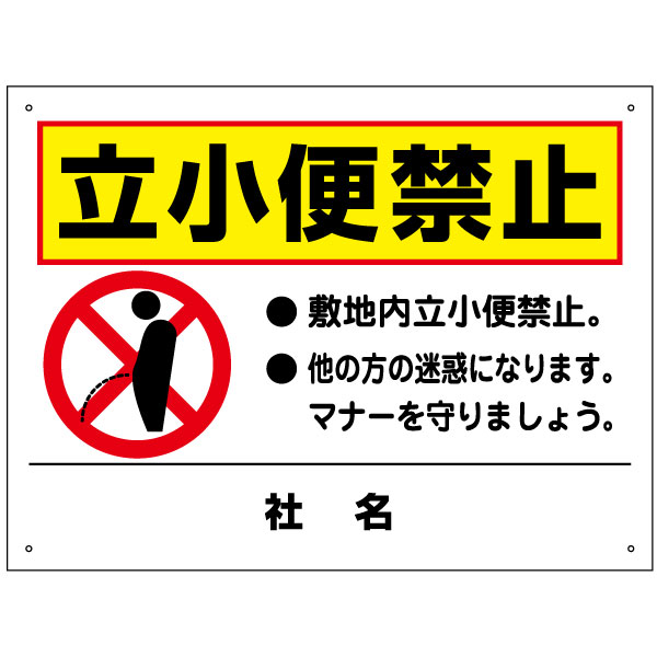 立小便禁止看板 H45×W60cm マナー看板 t2-38の通販は 7,260円