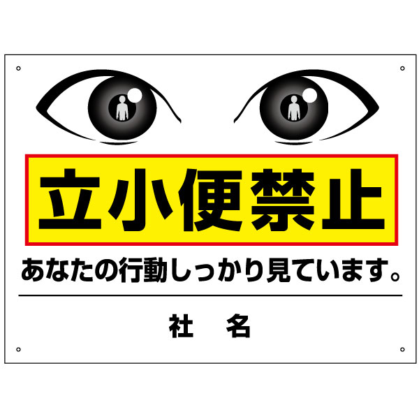 立小便禁止 看板 H45×W60cm t2-40の通販は