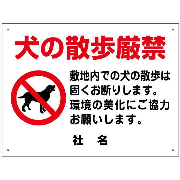ペットマナー看板 犬の散歩厳禁 看板 H45×W60cm 特注内容変更可 プレート S-89の通販は