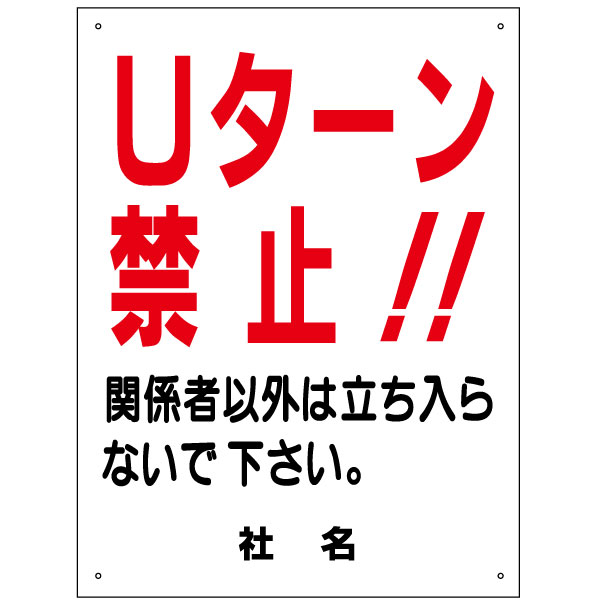 Uターン禁止看板 Uターン禁止 看板 H45×W60cm 特注内容変更可 駐車場看板 プレート S-40の通販は