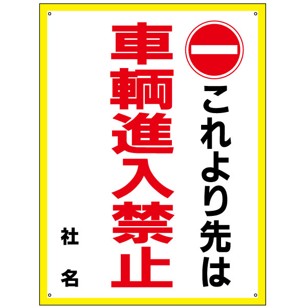 進入禁止看板 車輌進入禁止 看板 H45×W60cm 特注内容変更可 プレート S-52の通販は 7,260円
